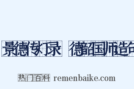 景德传灯录·德韶国师造句是什么意思的图片